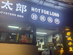 -蚝太郎 • 海鲜烧烤(建国路创始店)
