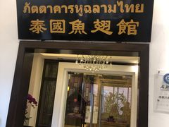 门面-阿诺泰·泰国餐厅(紫荆店)
