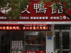 -蒋国权蟛蜞螯权鸭馆(天鹤店)