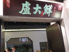 门面-卢大鲜鱼头捞饭(美利广场店)