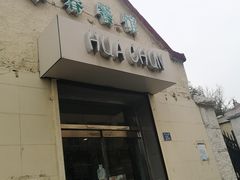 门面-华春餐馆(鱼山路店)