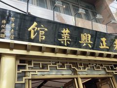 -老正兴菜馆(福州路店)