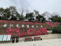 -西安曲江寒窑遗址公园