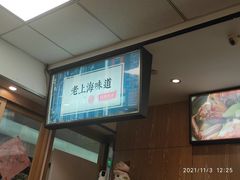 -南八仙·老上海味道(南京东路店)