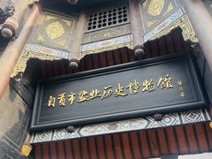 -自贡市盐业历史博物馆