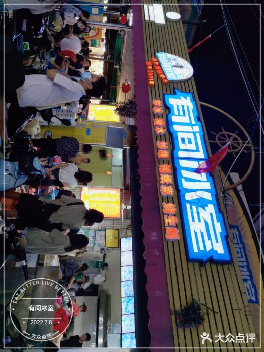 有间冰室(侨港风情街店)门面图片