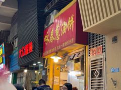-咏春葱油饼(德政中路店)