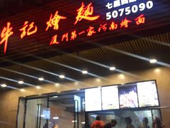 门面-牛记烩面(七星西路店)
