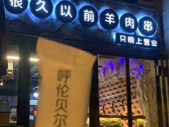 门面-很久以前羊肉串(大华三路店)