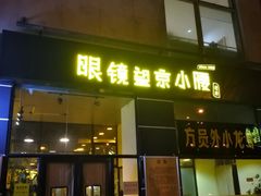 门面-望京小腰(北京总店)