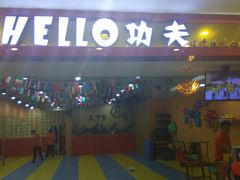 门面-HELLO功夫(印象城店)