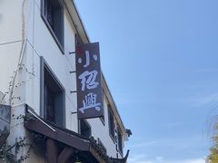 -小绍兴家宴·百年绍兴菜(鲁迅路店)
