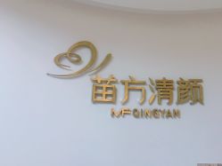 -苗方清颜•痘肌问题肌专研