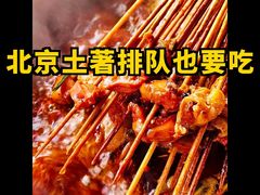 -牛串门串串香(东直门簋街总店)