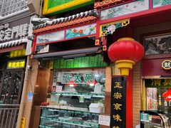 -白魁老号饭庄(安内店)