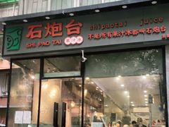 门面-石炮台果汁冰(天河店)