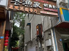 -老渔家鲜鱼轩(南浦横街店)
