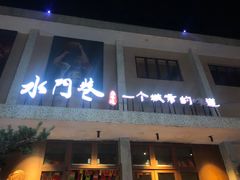 -水门巷餐厅(古子城店)