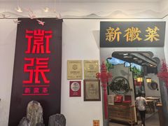 -徽张·新徽菜(五棵松·永定路店)