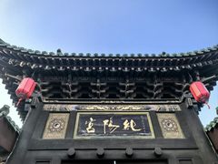 -纯阳宫(大同古城)
