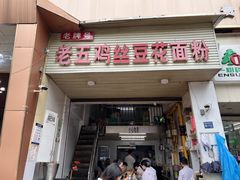 -老五鸡丝豆花面粉(瑞金北路68号院店)