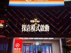 -海底捞大排档火锅(打浦路店)