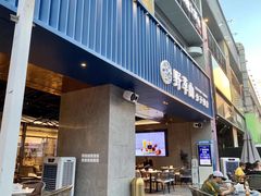 门面-野萃山·潮汕厚果汁(十亩地店)