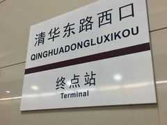 -清华东路西口(地铁站)