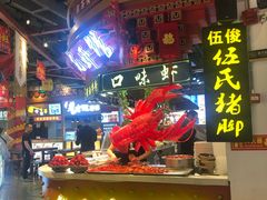 门面-伍氏猪脚(五一庙街店)