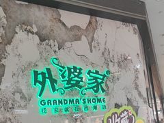 -外婆家(西红门荟聚购物中心店)