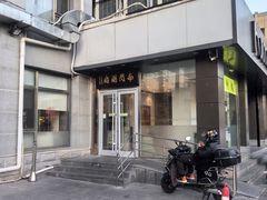 -南门涮肉(北洼路店)