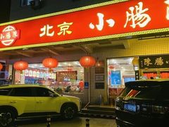 -北京小肠陈饭庄(方庄店)