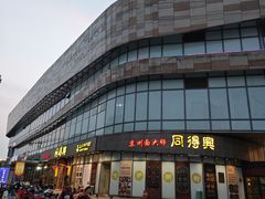 -同得兴面馆.苏式面.三虾面(园区店)
