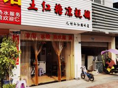 门面-市巷·土红糖凉糕铺(祥瑞苑店)