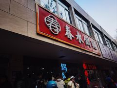 -春水锅贴·传统鲁菜(大明湖店)