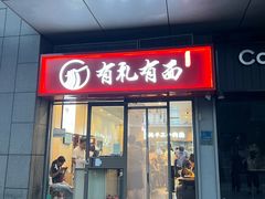 -有礼有面(知春路店)