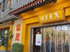 -安多素食(广仁寺路店)