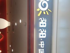 门面-阳阳中国饭(龙湖大兴天街)