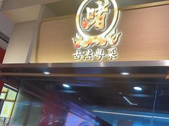 -不二啫·广府啫啫煲(江燕路万科里店)