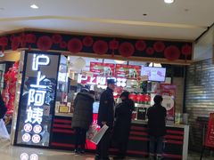 门面-沪上阿姨·精选茶饮(天河城店)