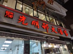 -光明邨大酒家(淮海路店)