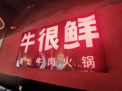 门面-牛很鲜潮汕牛肉火锅(朝晖路店)