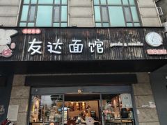 -友达面馆(二七南路店)