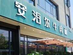 -安泊尔牛肉面(北滨河路店)