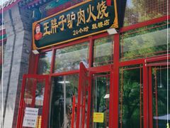 门面-王胖子驴肉火烧(鼓楼店)