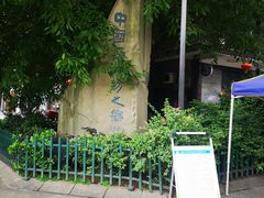 -南关石牌坊古镇