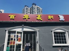 门面-百年义利(幸福大街店)