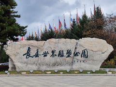 -长春世界雕塑园