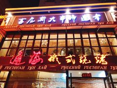 门面-通海俄式烧烤·俄罗斯大串(嵩山路店)