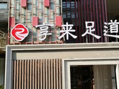 -享来足道·养生·SPA(虎泉店)